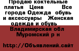 Продаю коктельные платья › Цена ­ 500 - Все города Одежда, обувь и аксессуары » Женская одежда и обувь   . Владимирская обл.,Муромский р-н